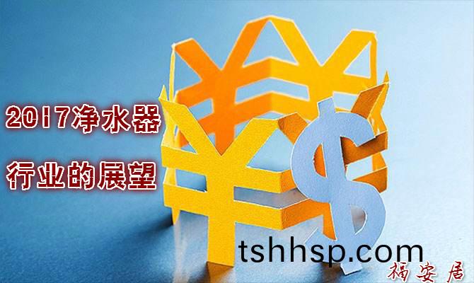 2017年(nian)淨(jing)水器行(xing)業(yè)將(jiang)步入黃(huang)金(jin)髮展(zhan)期